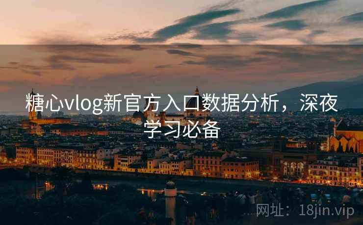糖心vlog新官方入口数据分析，深夜学习必备  第2张