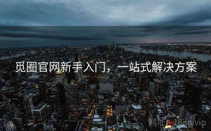 觅圈官网新手入门，一站式解决方案  第1张