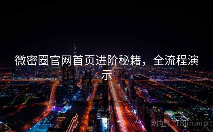 微密圈官网首页进阶秘籍,全流程演示 第1张 微密圈官网首页进阶秘籍,全流程演示 第1张